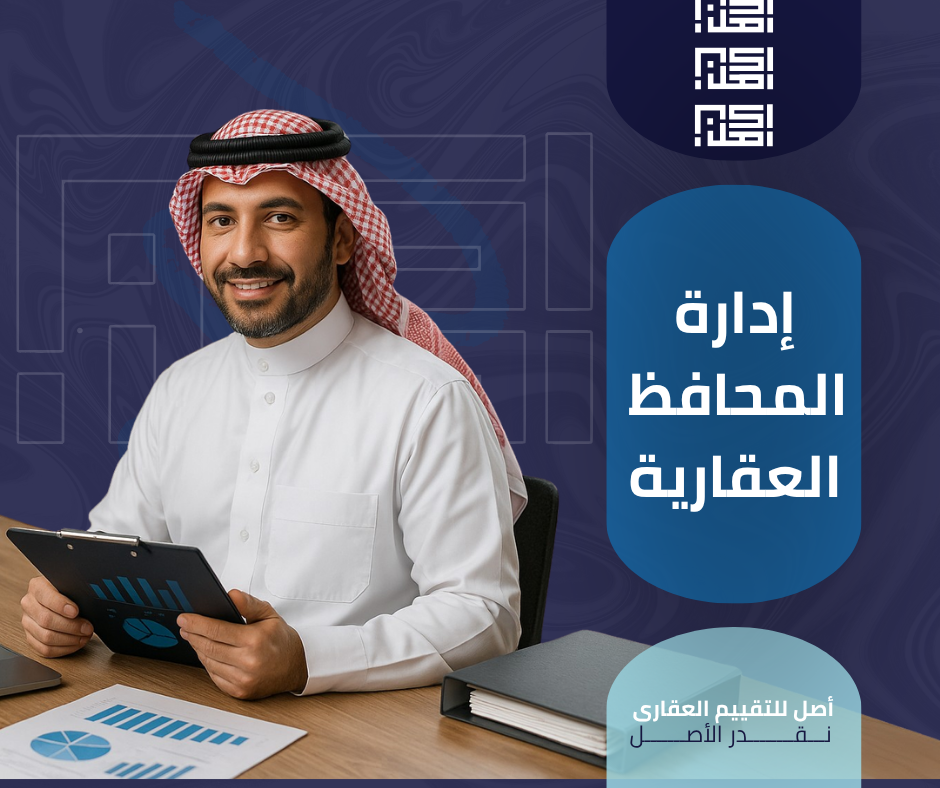 ادارة المحافظ العقارية في شركة اصل للتقييم العقاري
